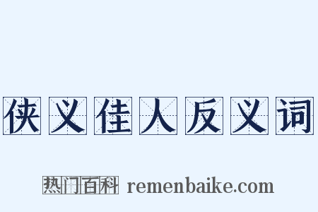 侠义佳人反义词是什么意思的图片